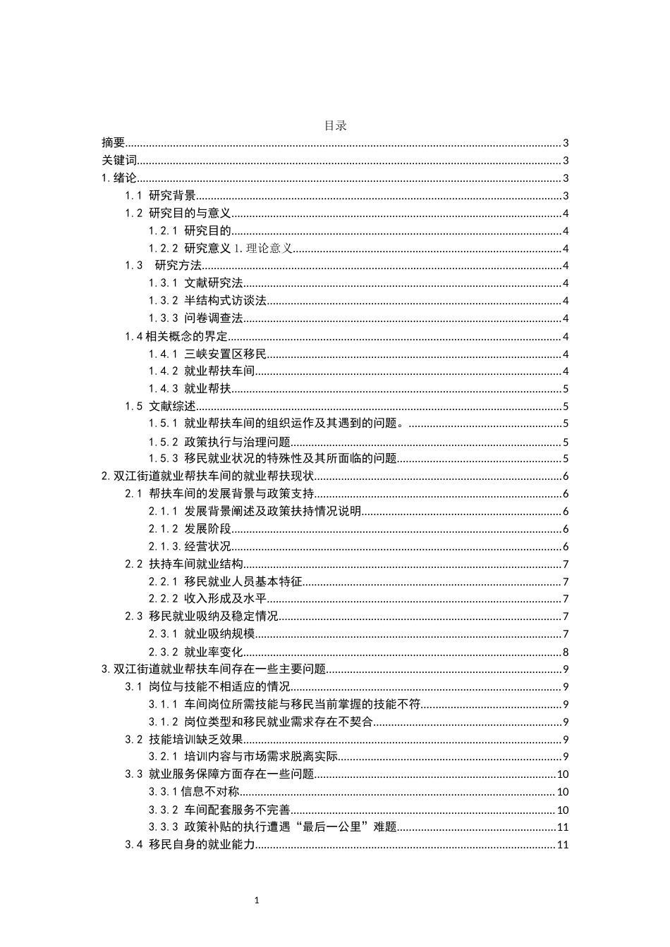 26年WH劳动与社会保障 《三峡移民安置区就业帮扶调查研究——以重庆云阳双江街道就业帮扶车间为个案》1.7-AI14.62-约16157字符(18046字).docx_第1页