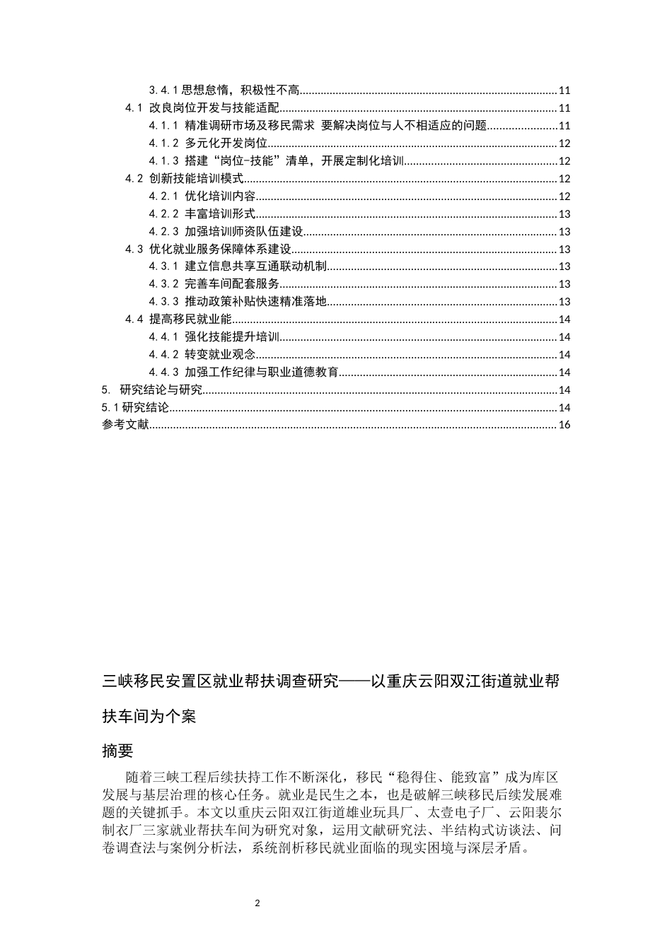26年WH劳动与社会保障 《三峡移民安置区就业帮扶调查研究——以重庆云阳双江街道就业帮扶车间为个案》1.7-AI14.62-约16157字符(18046字).docx_第2页