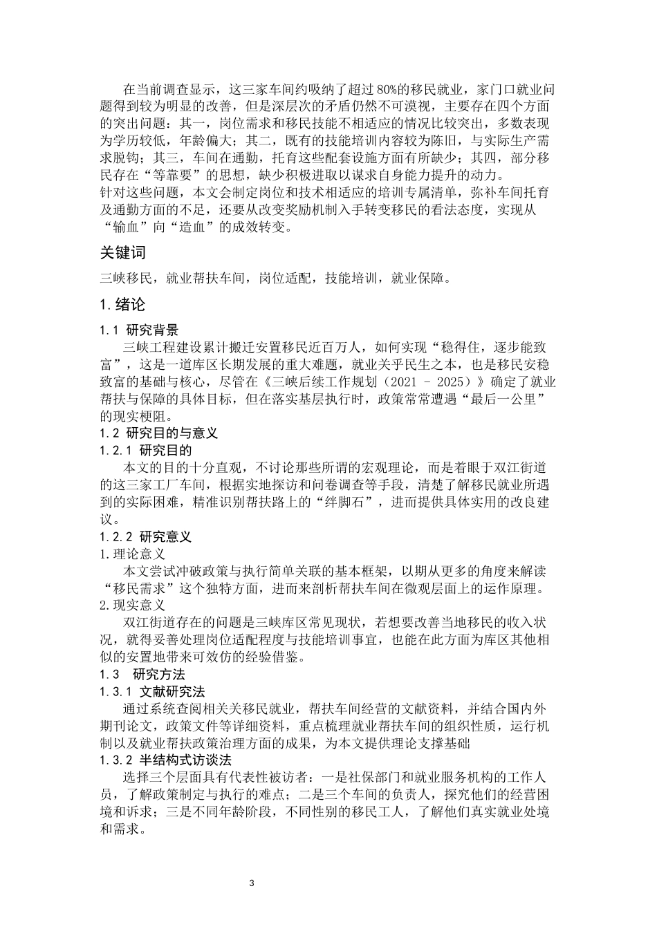 26年WH劳动与社会保障 《三峡移民安置区就业帮扶调查研究——以重庆云阳双江街道就业帮扶车间为个案》1.7-AI14.62-约16157字符(18046字).docx_第3页