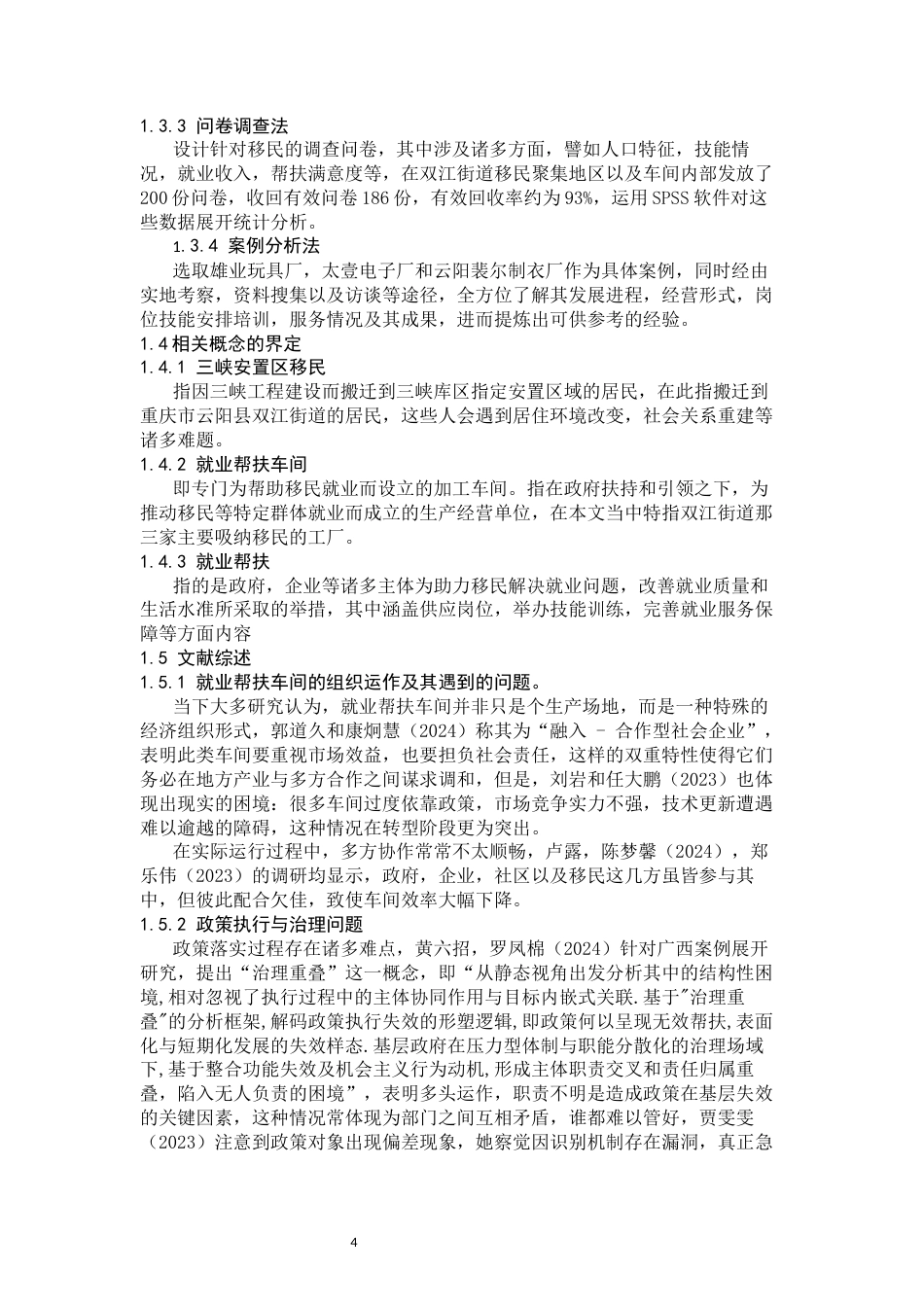 26年WH劳动与社会保障 《三峡移民安置区就业帮扶调查研究——以重庆云阳双江街道就业帮扶车间为个案》1.7-AI14.62-约16157字符(18046字).docx_第4页