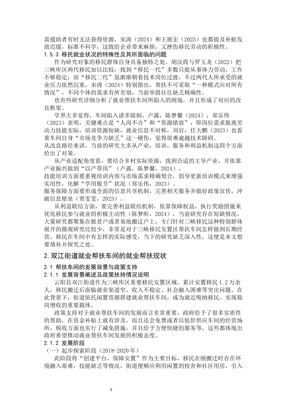 26年WH劳动与社会保障 《三峡移民安置区就业帮扶调查研究——以重庆云阳双江街道就业帮扶车间为个案》1.7-AI14.62-约16157字符(18046字).docx_第5页