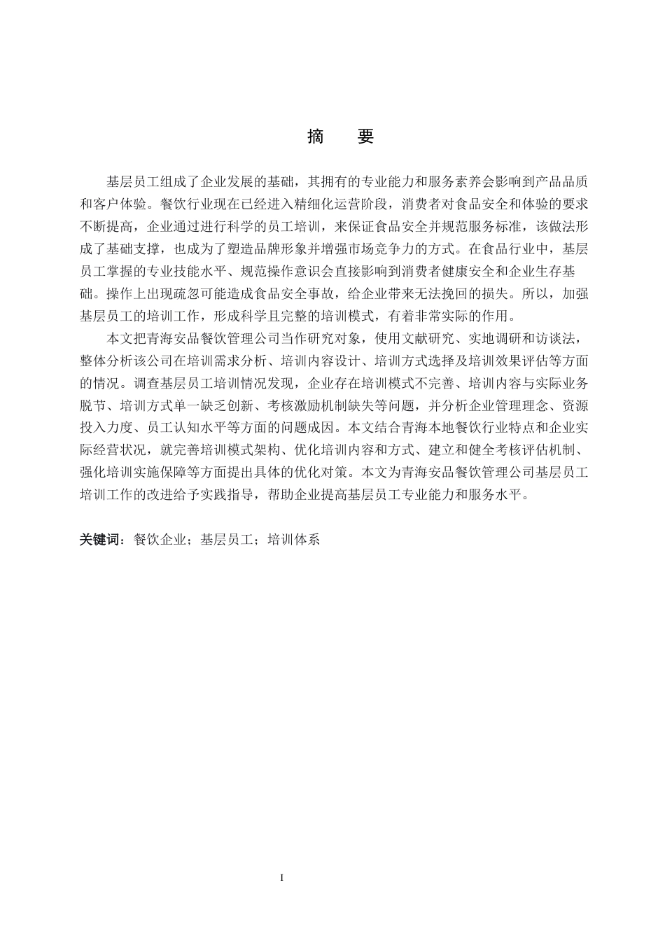 26年WH工商管理-青海安品餐饮管理公司基层员工培训优化策略研究(29459字).docx_第1页