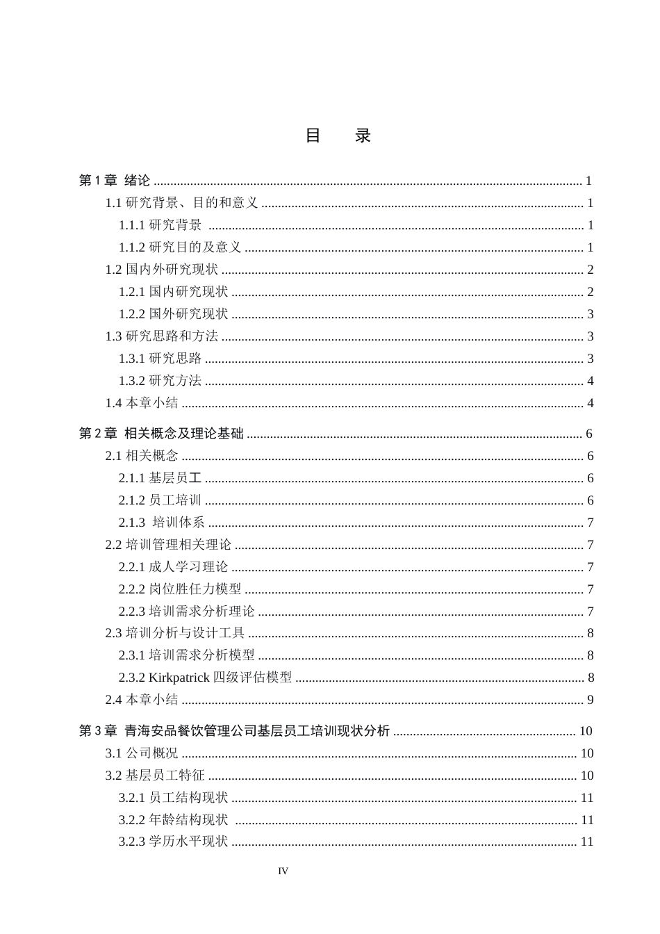 26年WH工商管理-青海安品餐饮管理公司基层员工培训优化策略研究(29459字).docx_第4页