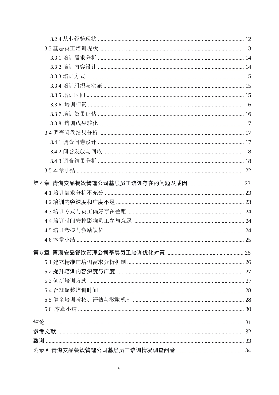26年WH工商管理-青海安品餐饮管理公司基层员工培训优化策略研究(29459字).docx_第5页