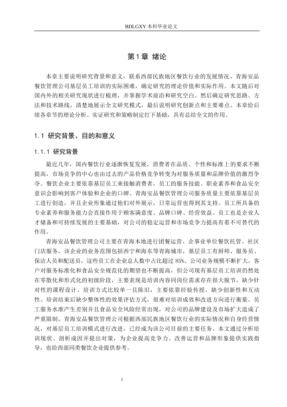 26年WH工商管理-青海安品餐饮管理公司基层员工培训优化策略研究(29459字).docx_第6页