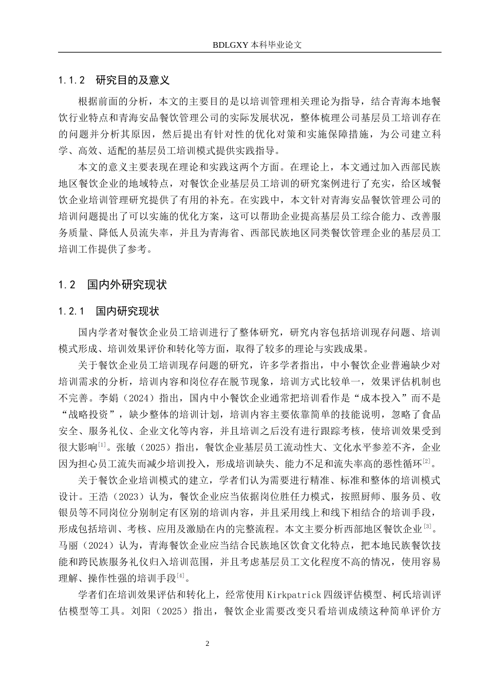 26年WH工商管理-青海安品餐饮管理公司基层员工培训优化策略研究(29459字).docx_第7页