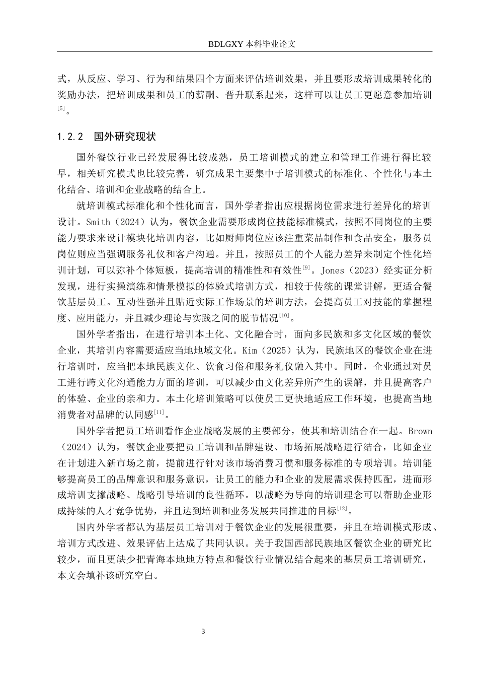 26年WH工商管理-青海安品餐饮管理公司基层员工培训优化策略研究(29459字).docx_第8页