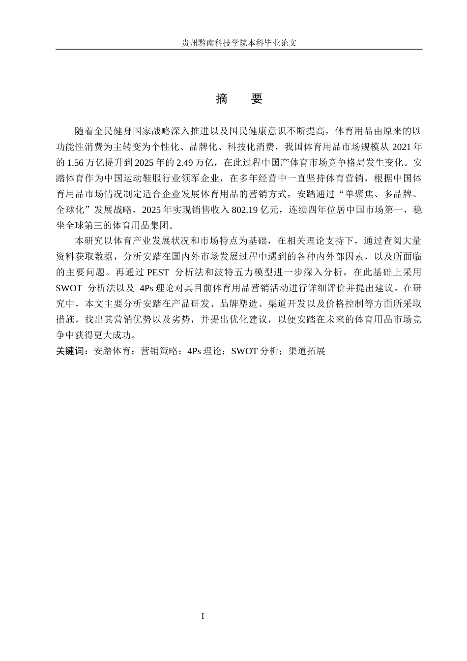 26年WH工商管理 安踏体育用品营销策略研究9.04-AI8.78(18235字).docx_第1页