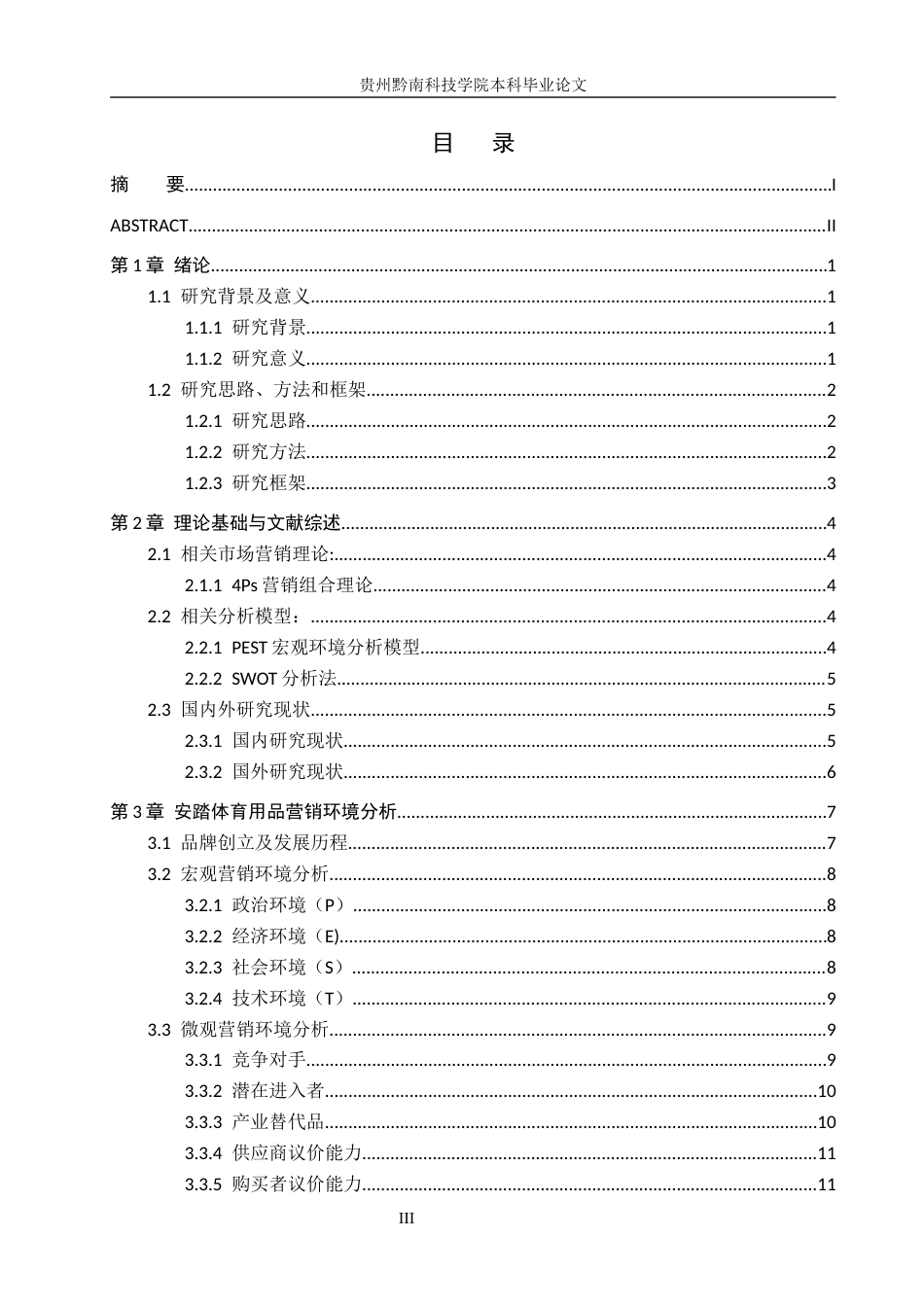 26年WH工商管理 安踏体育用品营销策略研究9.04-AI8.78(18235字).docx_第3页