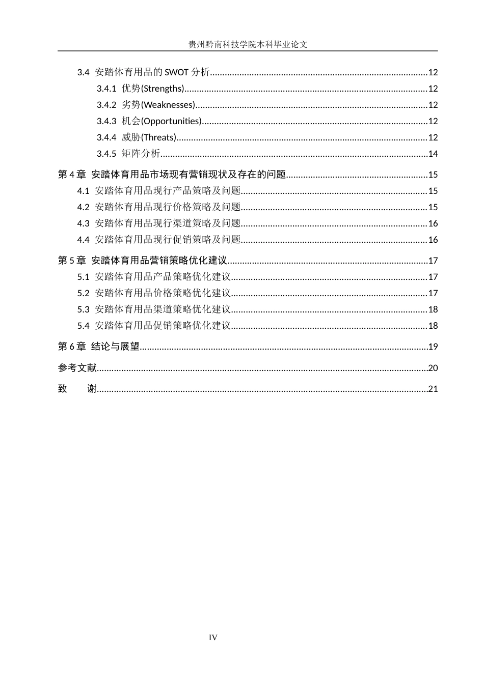 26年WH工商管理 安踏体育用品营销策略研究9.04-AI8.78(18235字).docx_第4页