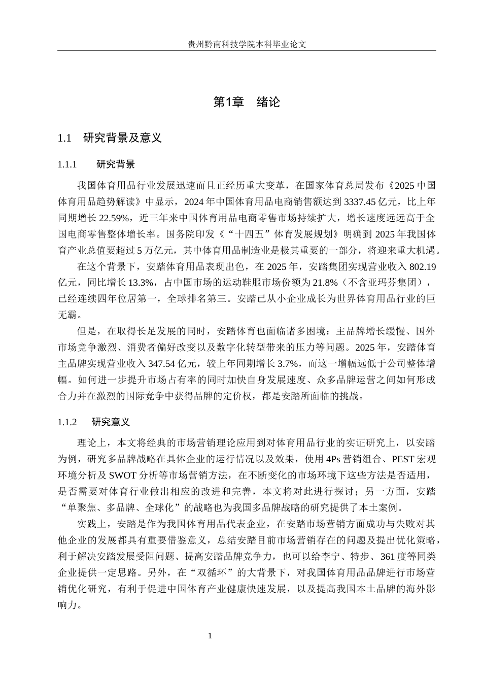 26年WH工商管理 安踏体育用品营销策略研究9.04-AI8.78(18235字).docx_第5页
