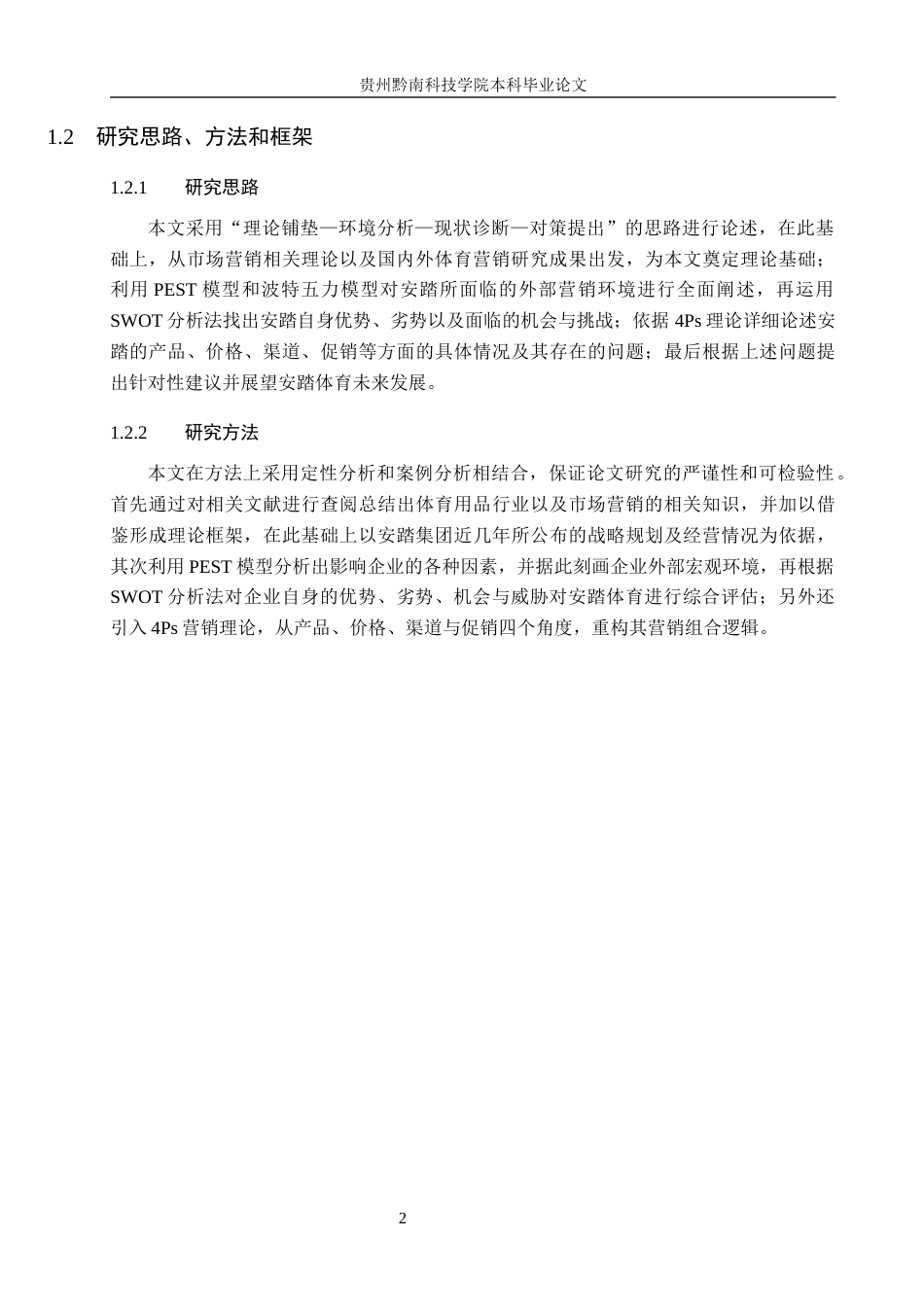 26年WH工商管理 安踏体育用品营销策略研究9.04-AI8.78(18235字).docx_第6页