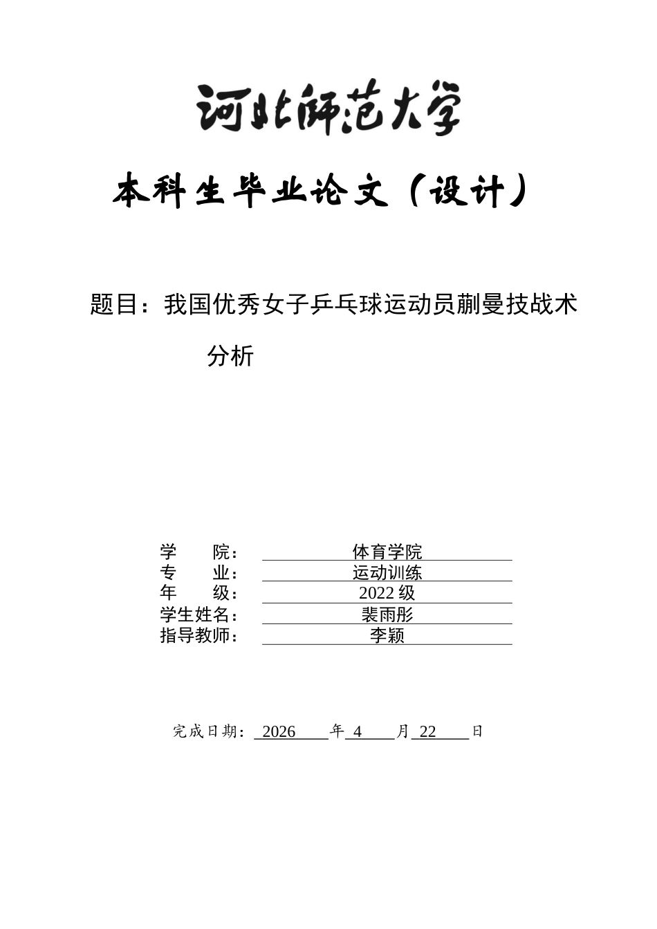 26年WH运动训练 我国优秀女子乒乓球运动员蒯曼技战术分析10.46-AI13.9-约15029字符.docx_第1页