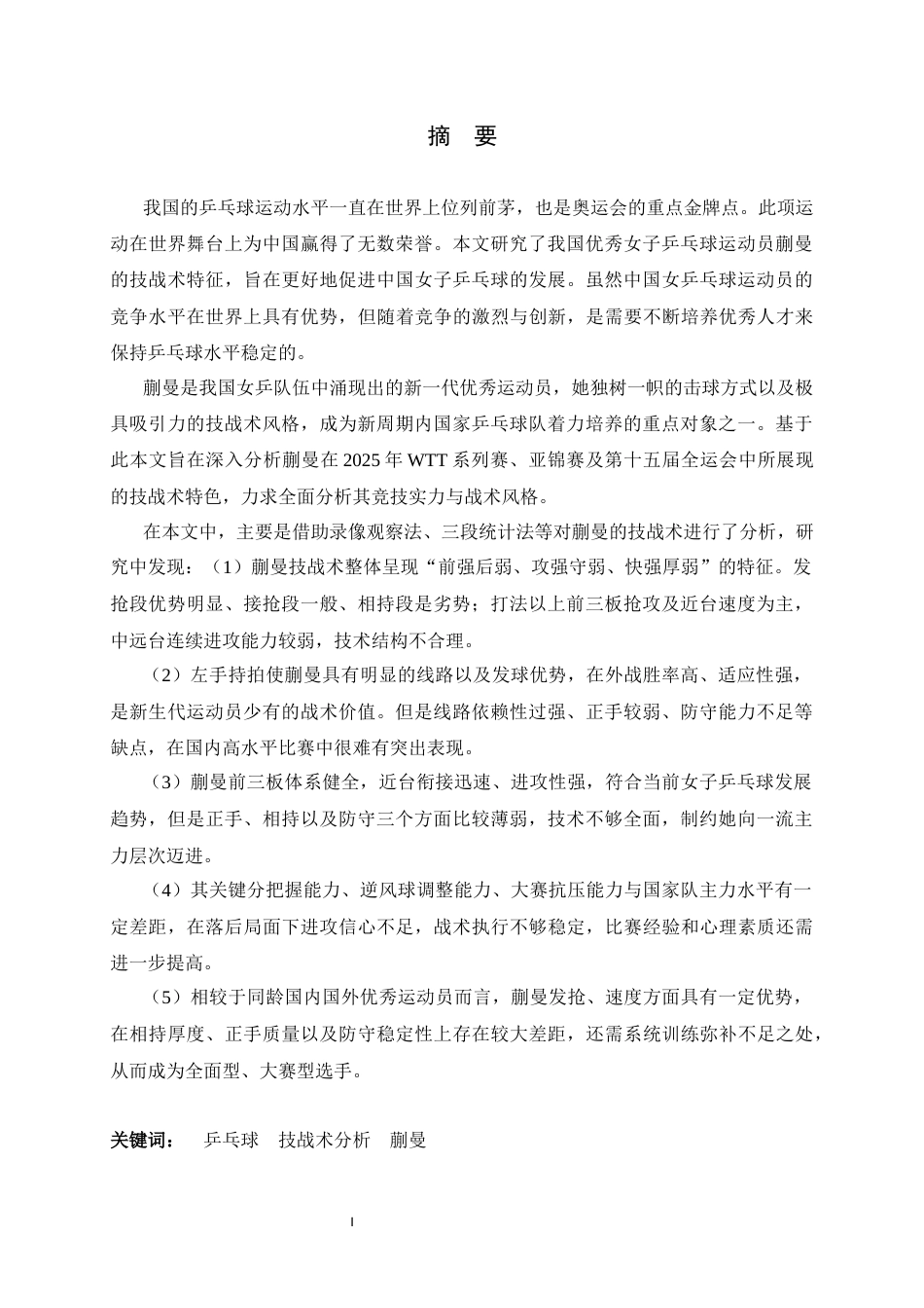 26年WH运动训练 我国优秀女子乒乓球运动员蒯曼技战术分析10.46-AI13.9-约15029字符.docx_第2页