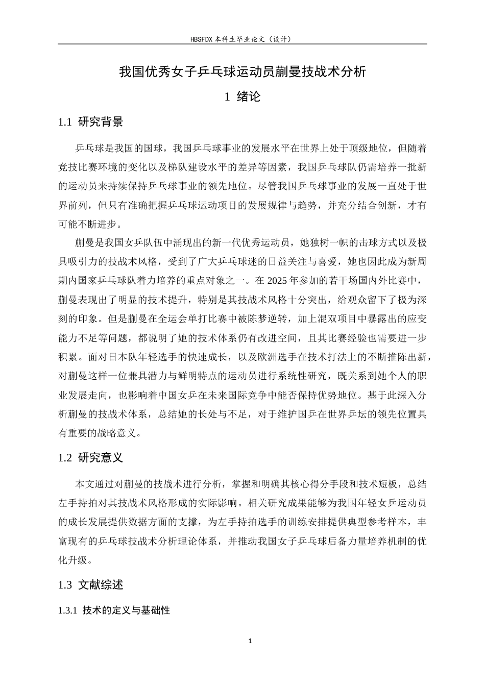 26年WH运动训练 我国优秀女子乒乓球运动员蒯曼技战术分析10.46-AI13.9-约15029字符.docx_第7页