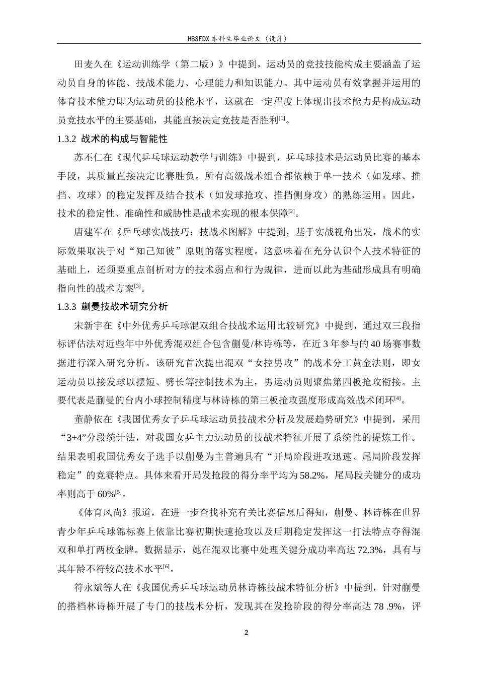 26年WH运动训练 我国优秀女子乒乓球运动员蒯曼技战术分析10.46-AI13.9-约15029字符.docx_第8页