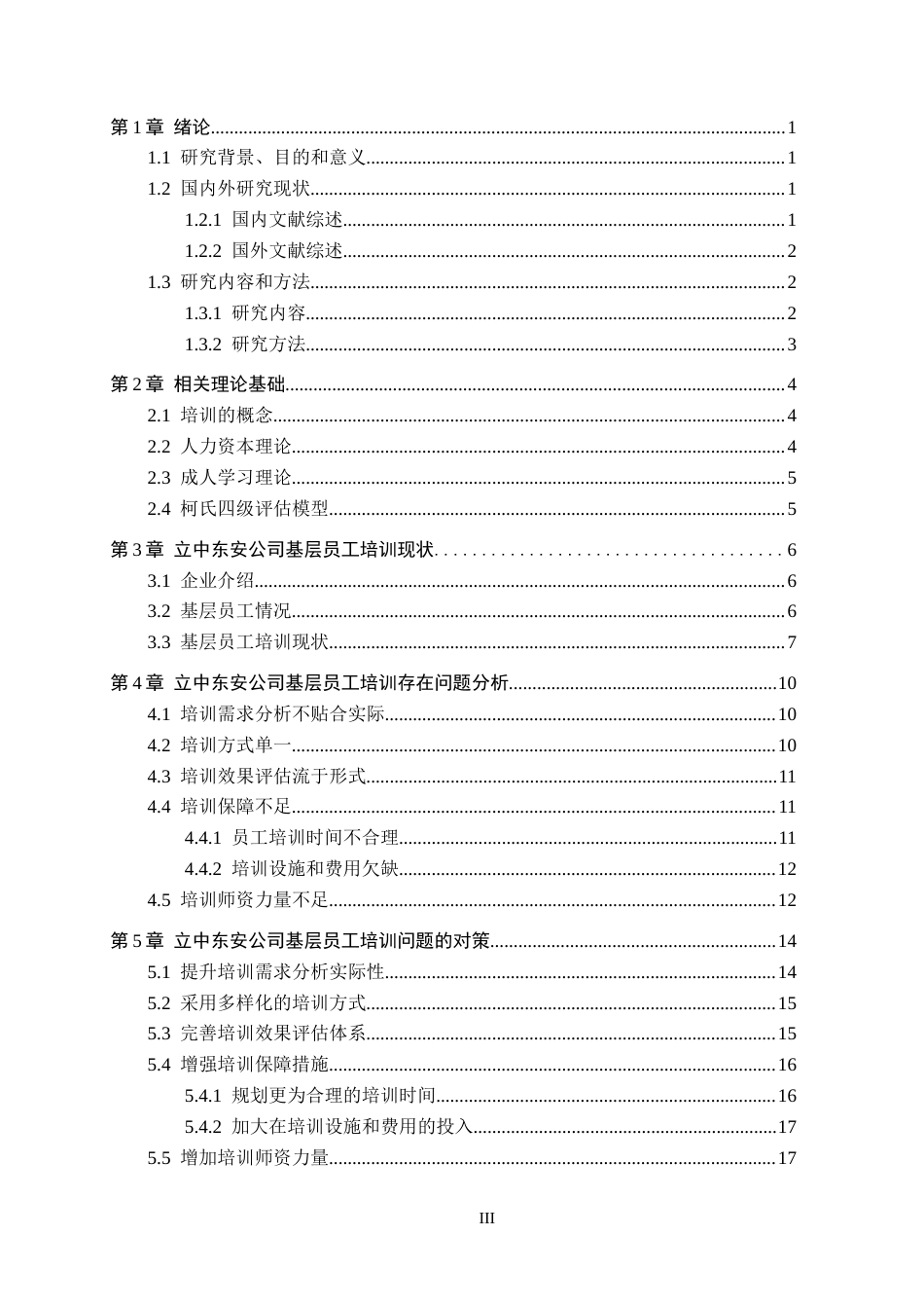 26年WH工商管理 立中东安公司基层员工培训问题优化研究16.99-AI19.94(18946字).docx_第3页