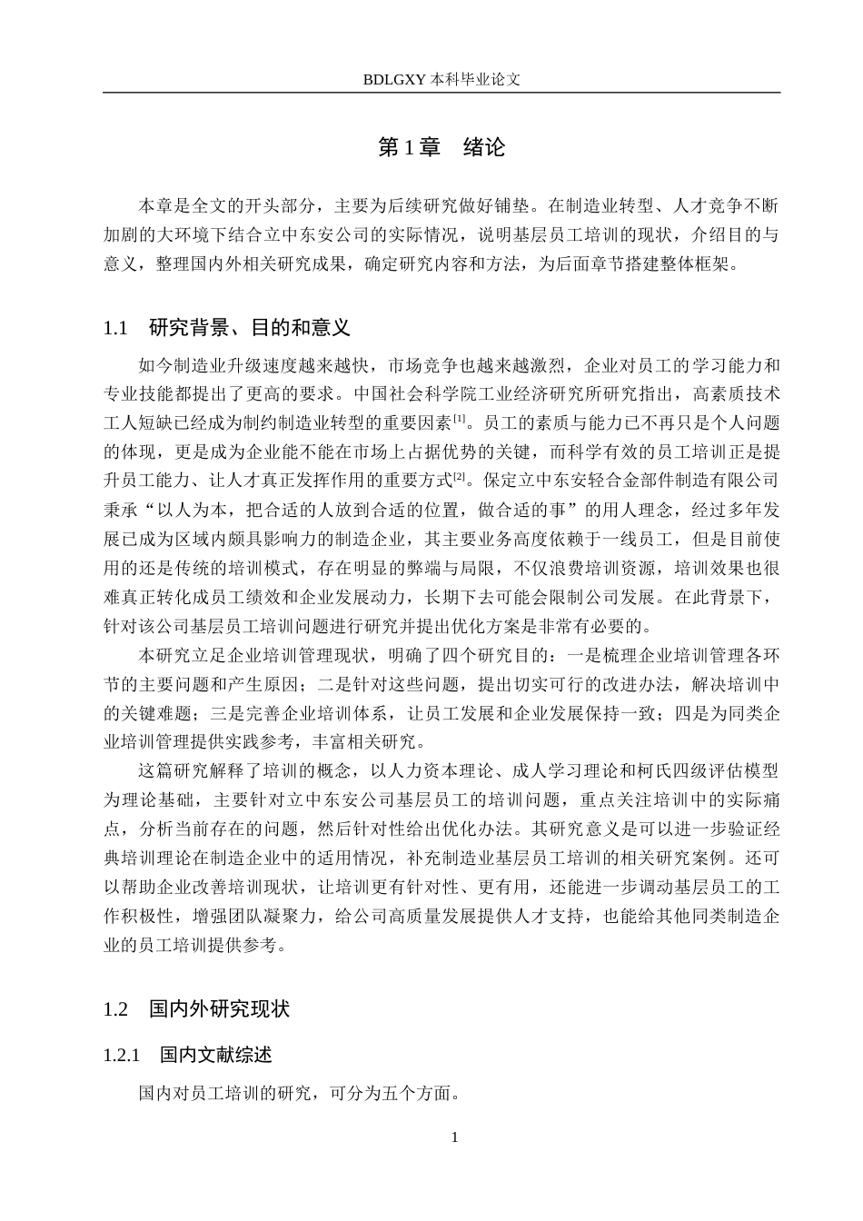 26年WH工商管理 立中东安公司基层员工培训问题优化研究16.99-AI19.94(18946字).docx_第5页