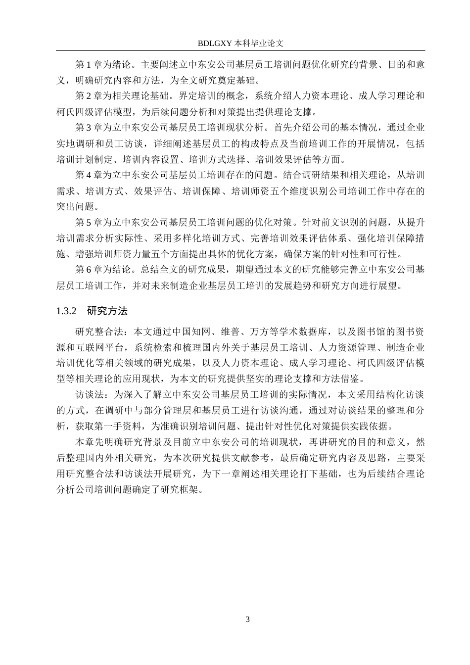 26年WH工商管理 立中东安公司基层员工培训问题优化研究16.99-AI19.94(18946字).docx_第7页