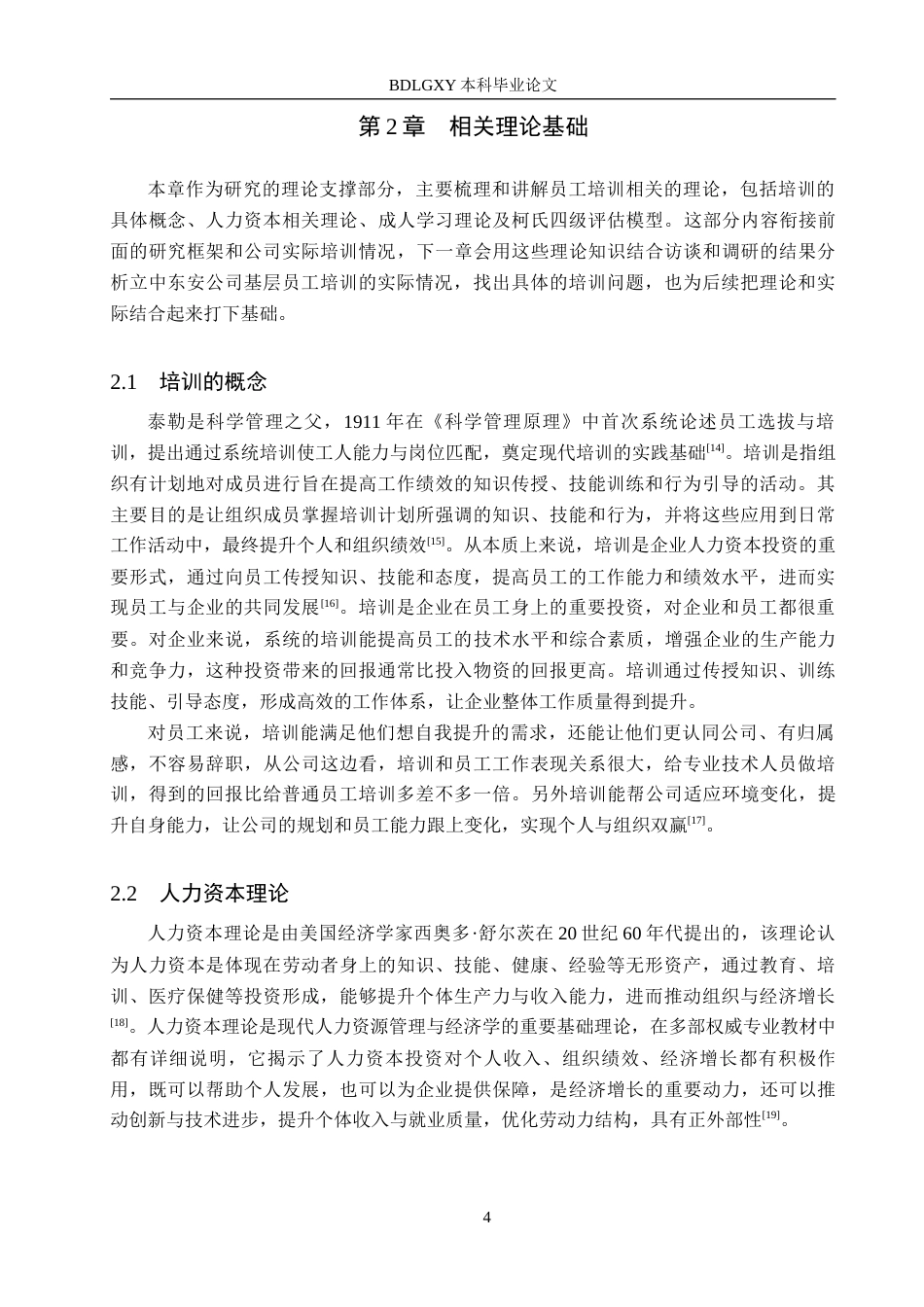 26年WH工商管理 立中东安公司基层员工培训问题优化研究16.99-AI19.94(18946字).docx_第8页
