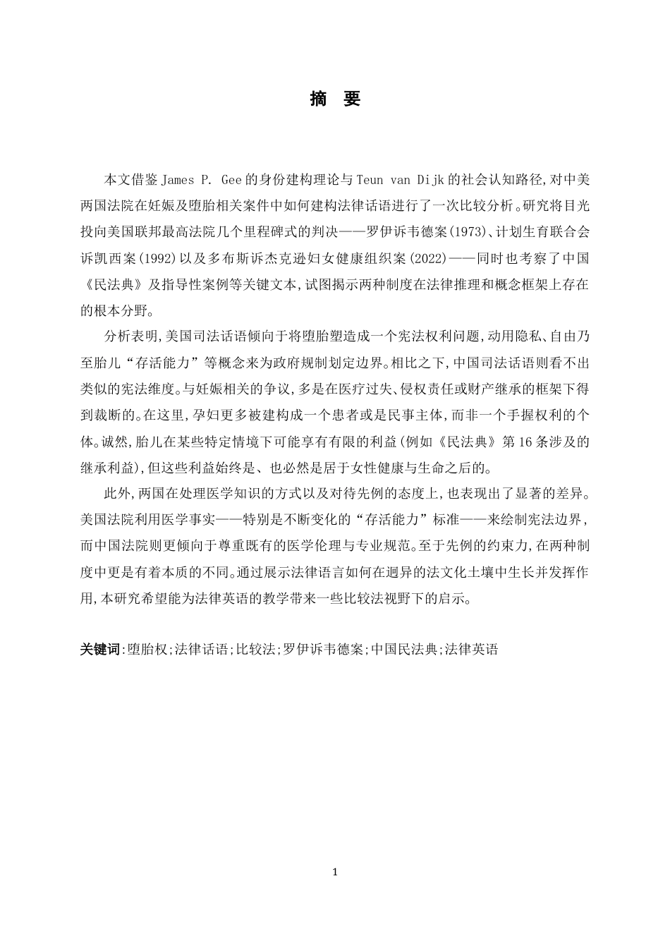 26年WH英语 “权利享有者”与“患者”中美堕胎相关案件中法律话语的比较研究3.54-AI37.83-英语“权利有者”与“患者”中美胎相关案件中法律语言的比较研究3.54-AI37.83-约42002字符.docx_第3页