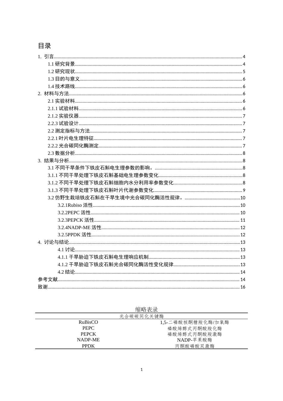 26年WH药学 仿野生栽培铁皮石斛干旱生境下电生理及光合碳同化酶活性特征研究15.01-AI14.47-约16729字符.docx_第1页