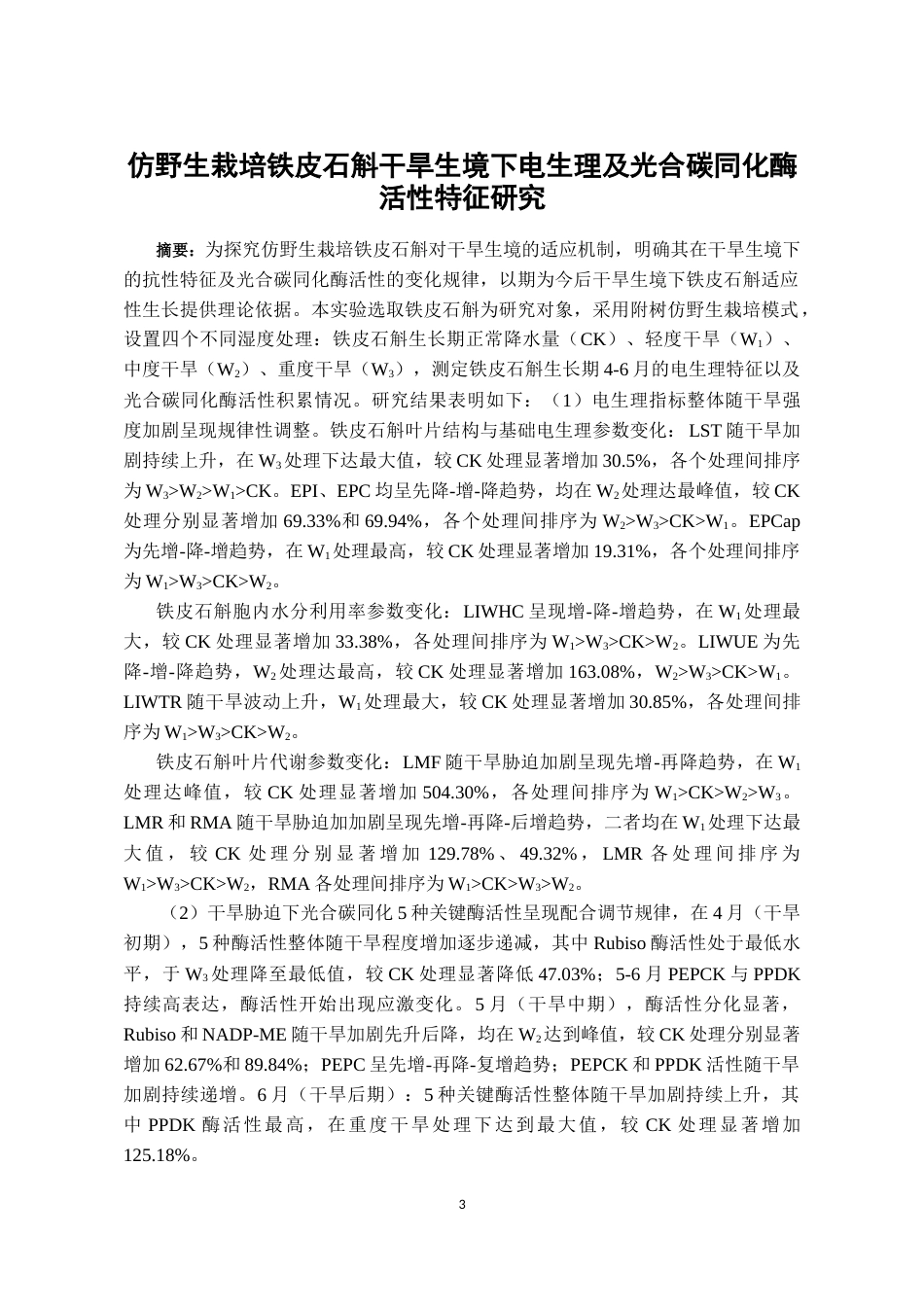 26年WH药学 仿野生栽培铁皮石斛干旱生境下电生理及光合碳同化酶活性特征研究15.01-AI14.47-约16729字符.docx_第3页