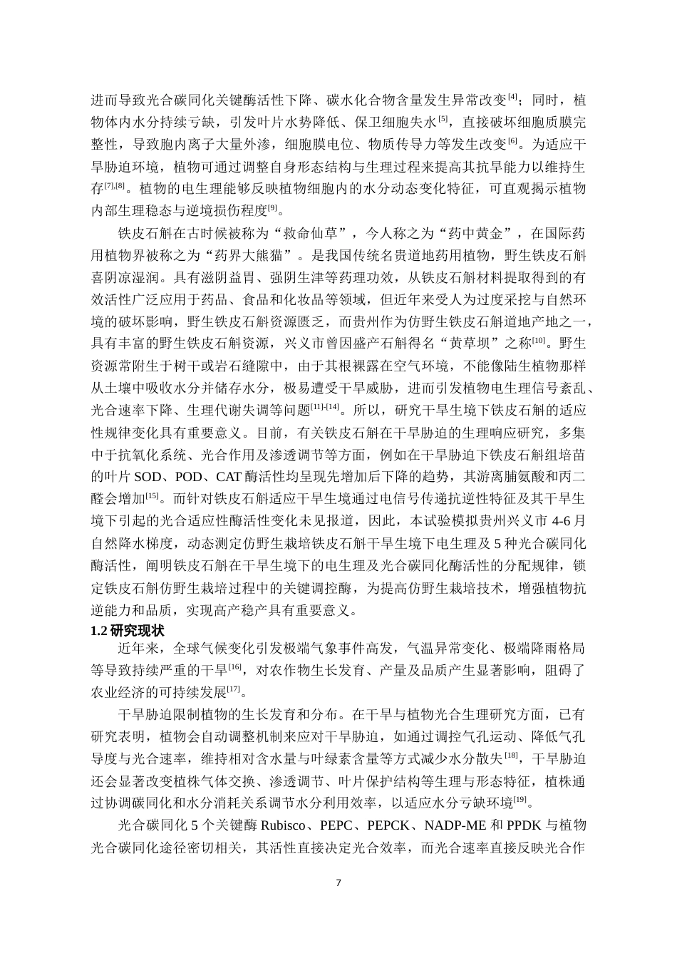 26年WH药学 仿野生栽培铁皮石斛干旱生境下电生理及光合碳同化酶活性特征研究15.01-AI14.47-约16729字符.docx_第7页