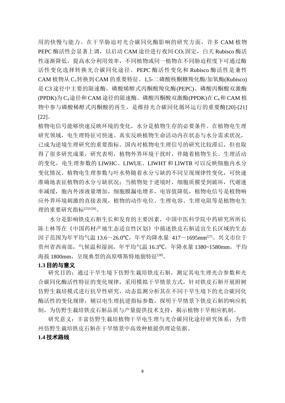 26年WH药学 仿野生栽培铁皮石斛干旱生境下电生理及光合碳同化酶活性特征研究15.01-AI14.47-约16729字符.docx_第8页