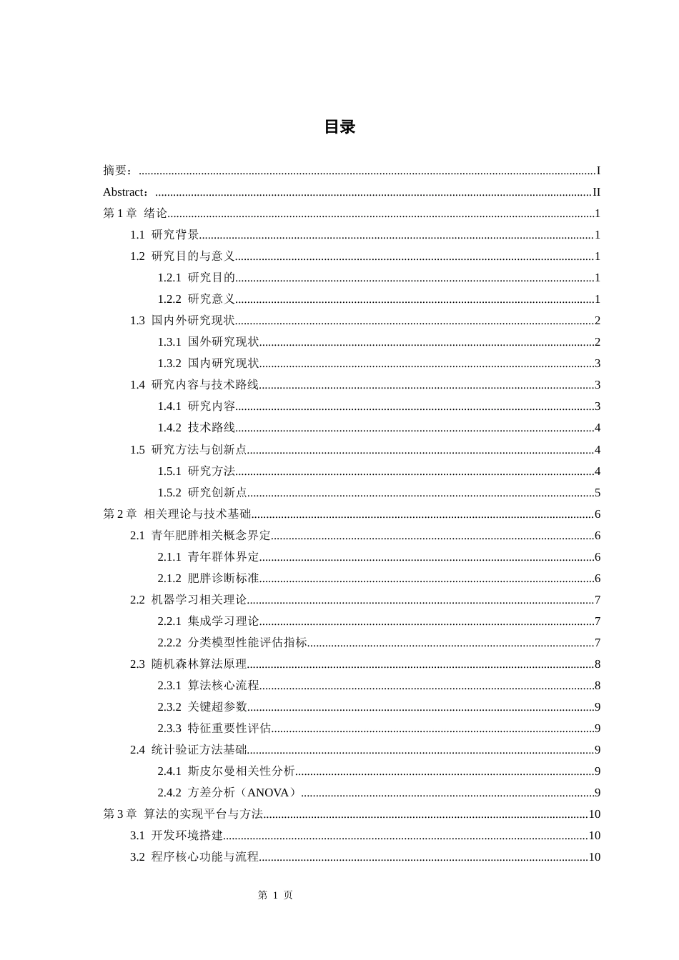 26年WH数据科学与大数据技术 基于随机森林的青年肥胖风险预测与关键因素分析9.39-AI6.96-约14117字符(14648字).docx_第1页
