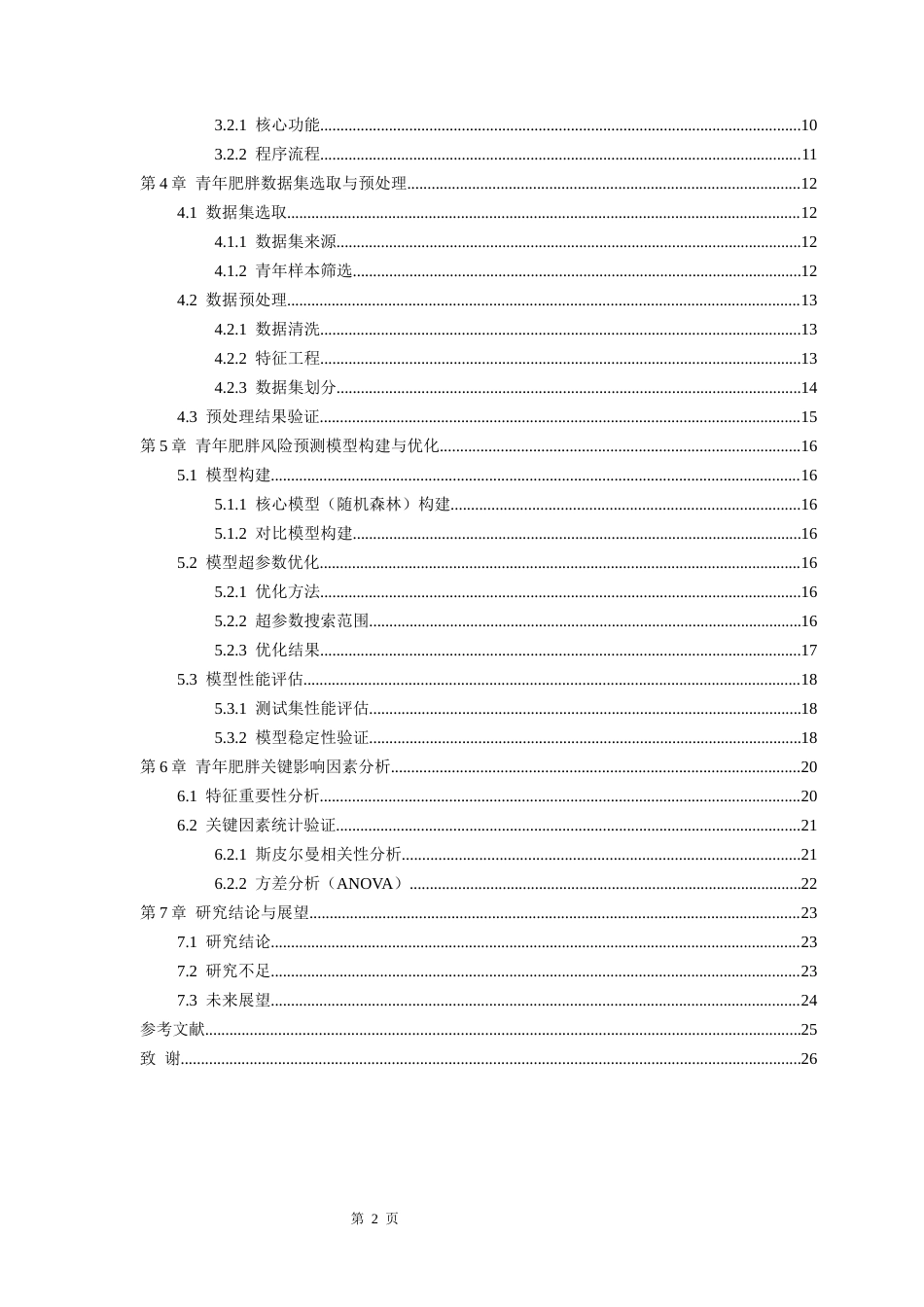 26年WH数据科学与大数据技术 基于随机森林的青年肥胖风险预测与关键因素分析9.39-AI6.96-约14117字符(14648字).docx_第2页