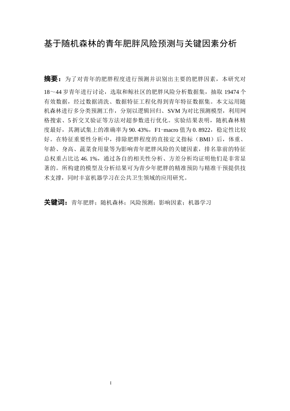 26年WH数据科学与大数据技术 基于随机森林的青年肥胖风险预测与关键因素分析9.39-AI6.96-约14117字符(14648字).docx_第3页