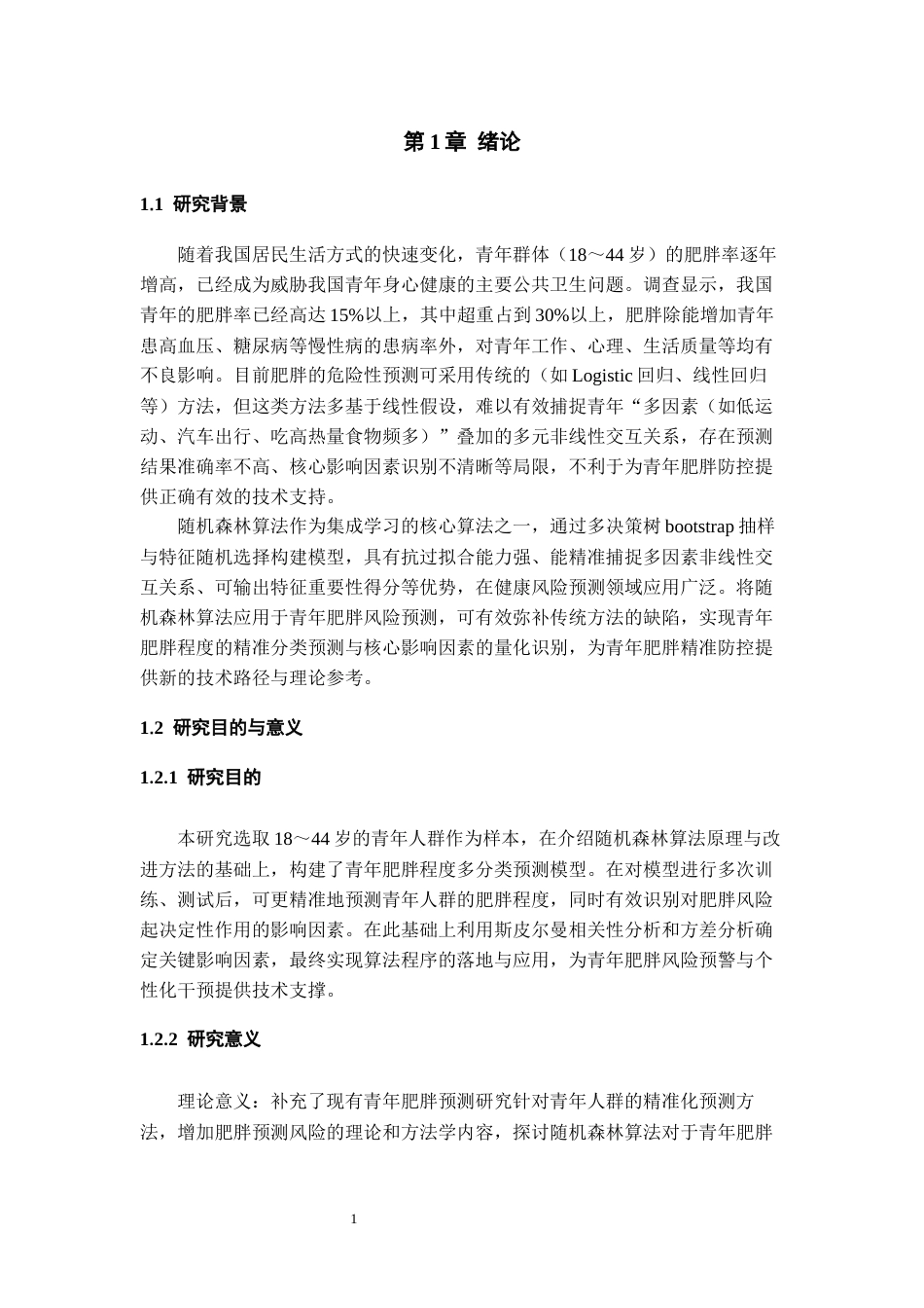 26年WH数据科学与大数据技术 基于随机森林的青年肥胖风险预测与关键因素分析9.39-AI6.96-约14117字符(14648字).docx_第5页