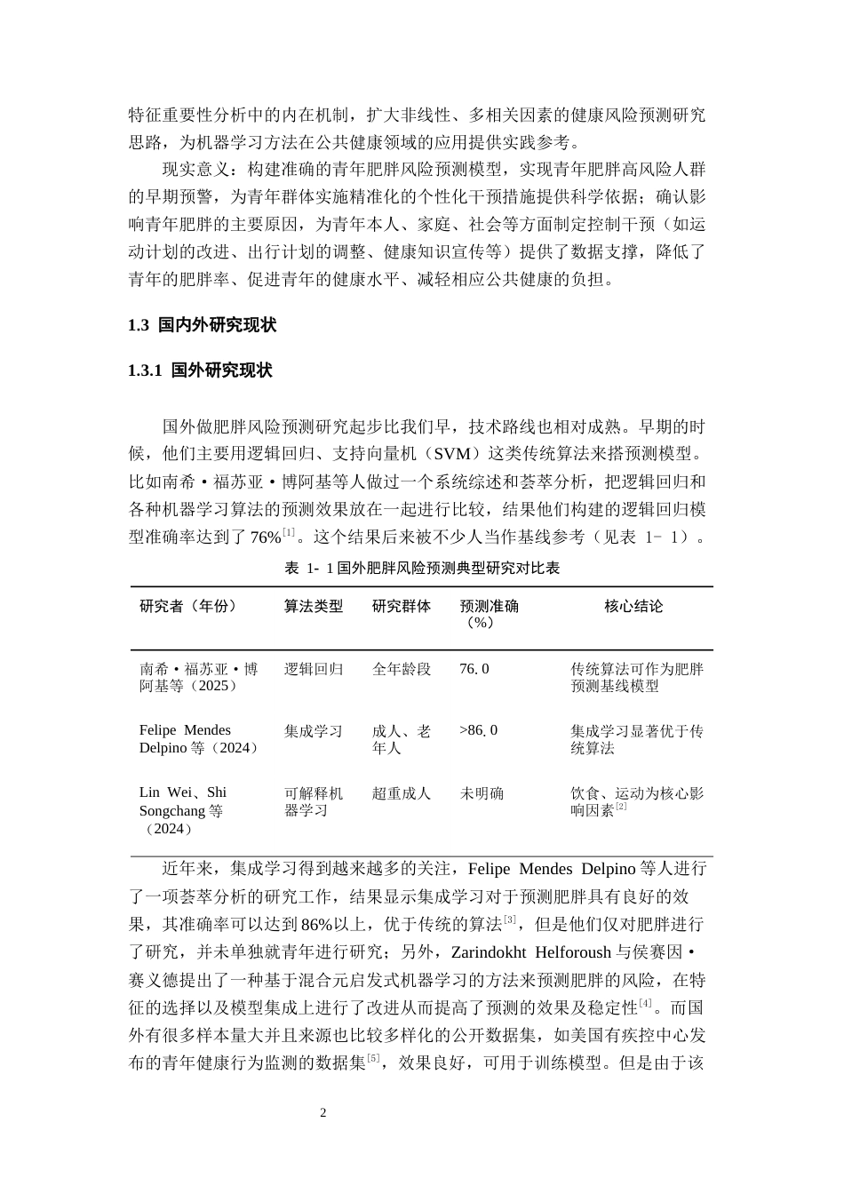 26年WH数据科学与大数据技术 基于随机森林的青年肥胖风险预测与关键因素分析9.39-AI6.96-约14117字符(14648字).docx_第6页