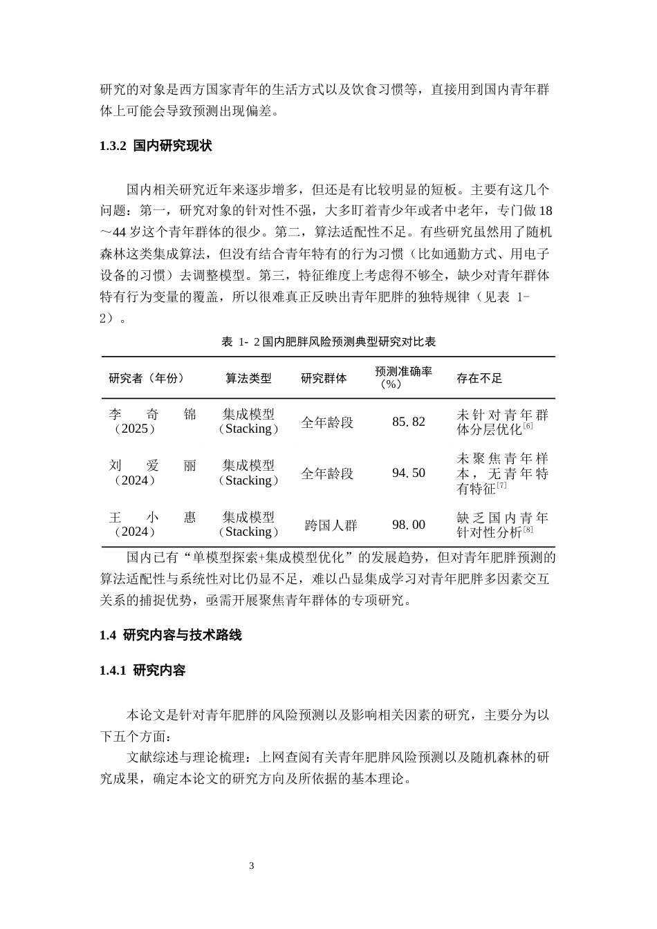 26年WH数据科学与大数据技术 基于随机森林的青年肥胖风险预测与关键因素分析9.39-AI6.96-约14117字符(14648字).docx_第7页