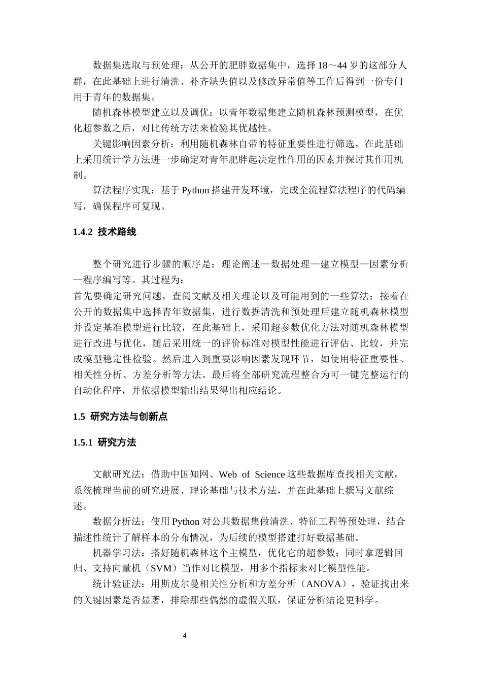 26年WH数据科学与大数据技术 基于随机森林的青年肥胖风险预测与关键因素分析9.39-AI6.96-约14117字符(14648字).docx_第8页