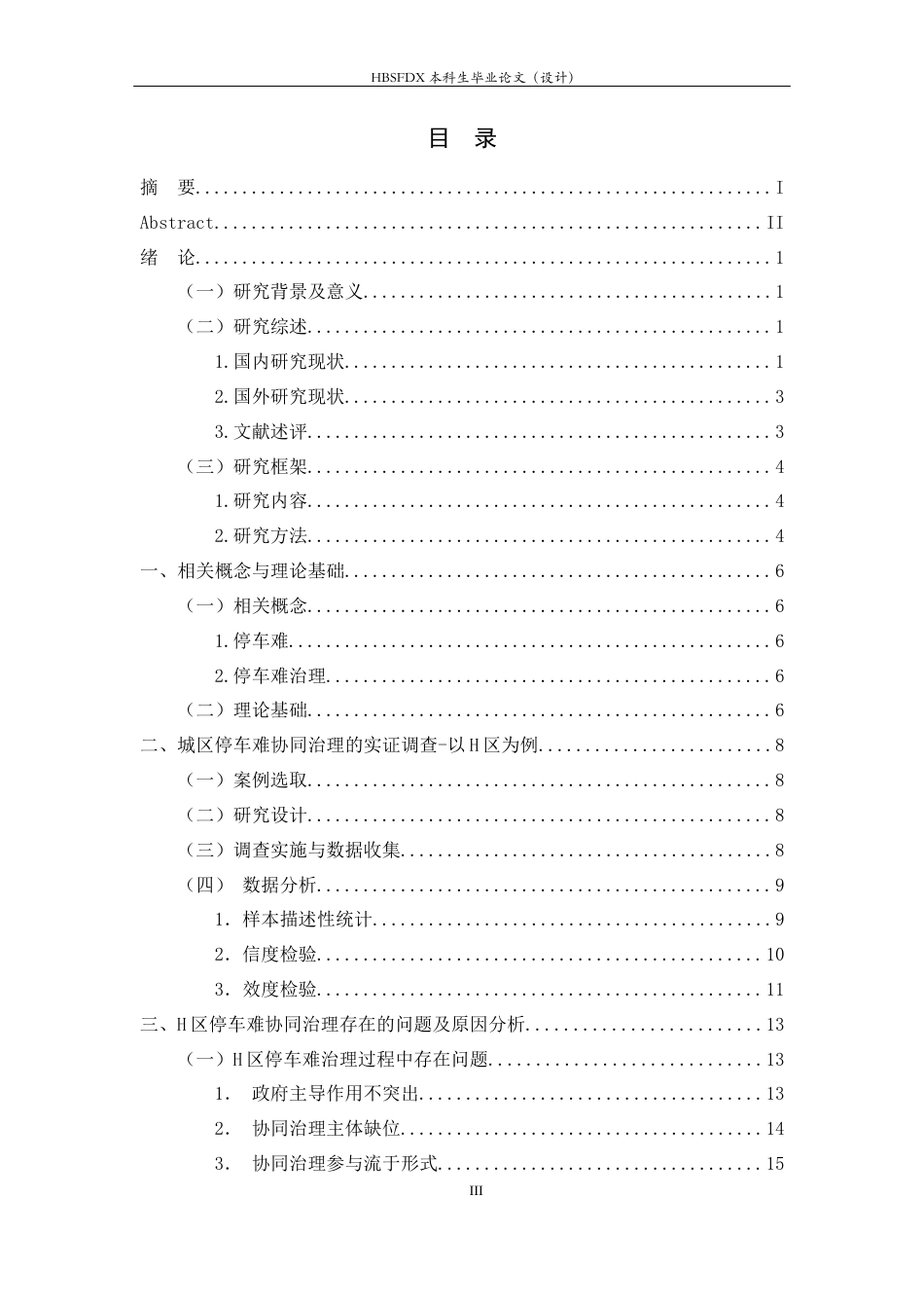 26年WH行政管理 城区停车难问题及对策研究17.45-AI23.67-约15631字符.docx_第3页