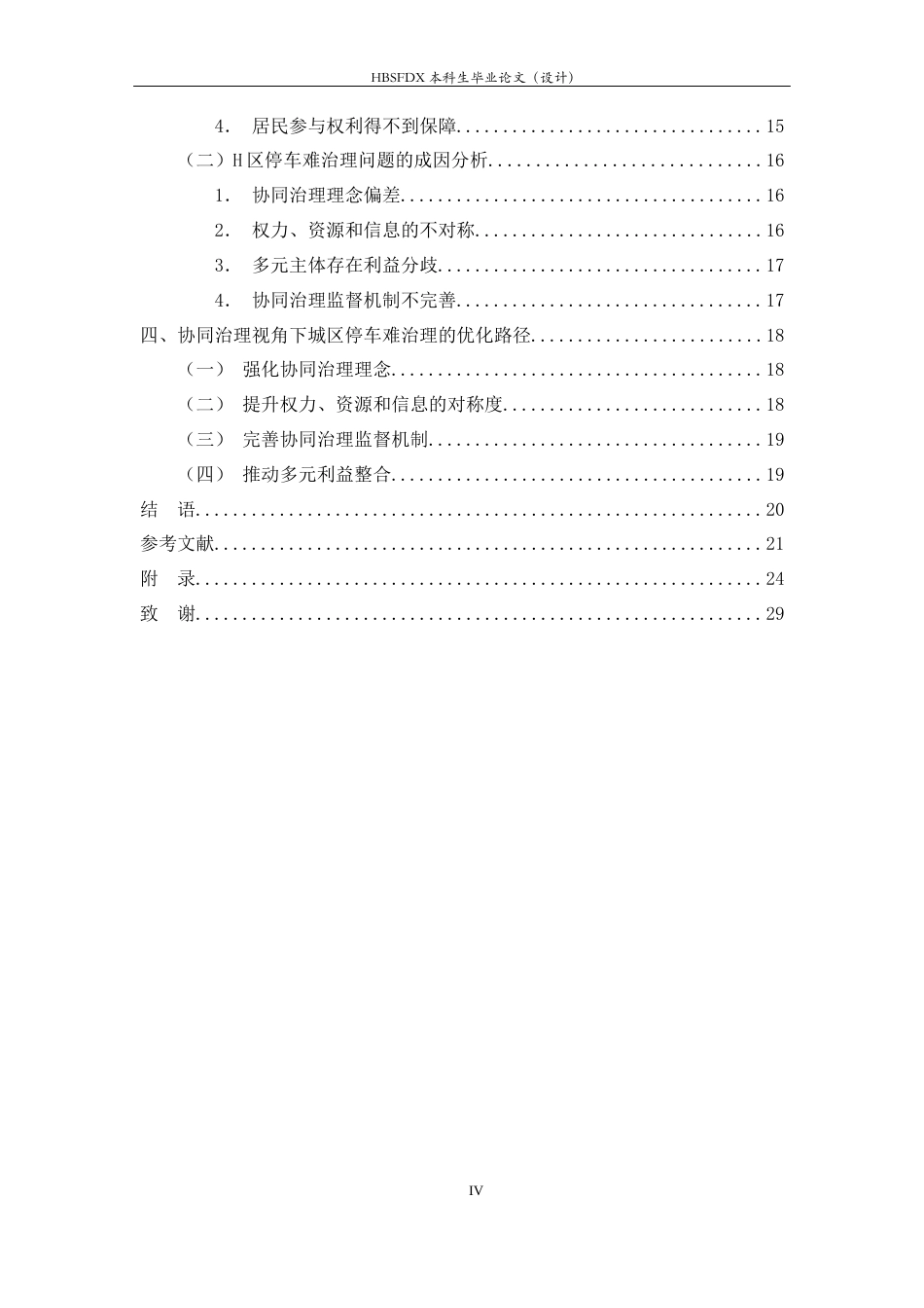 26年WH行政管理 城区停车难问题及对策研究17.45-AI23.67-约15631字符.docx_第4页