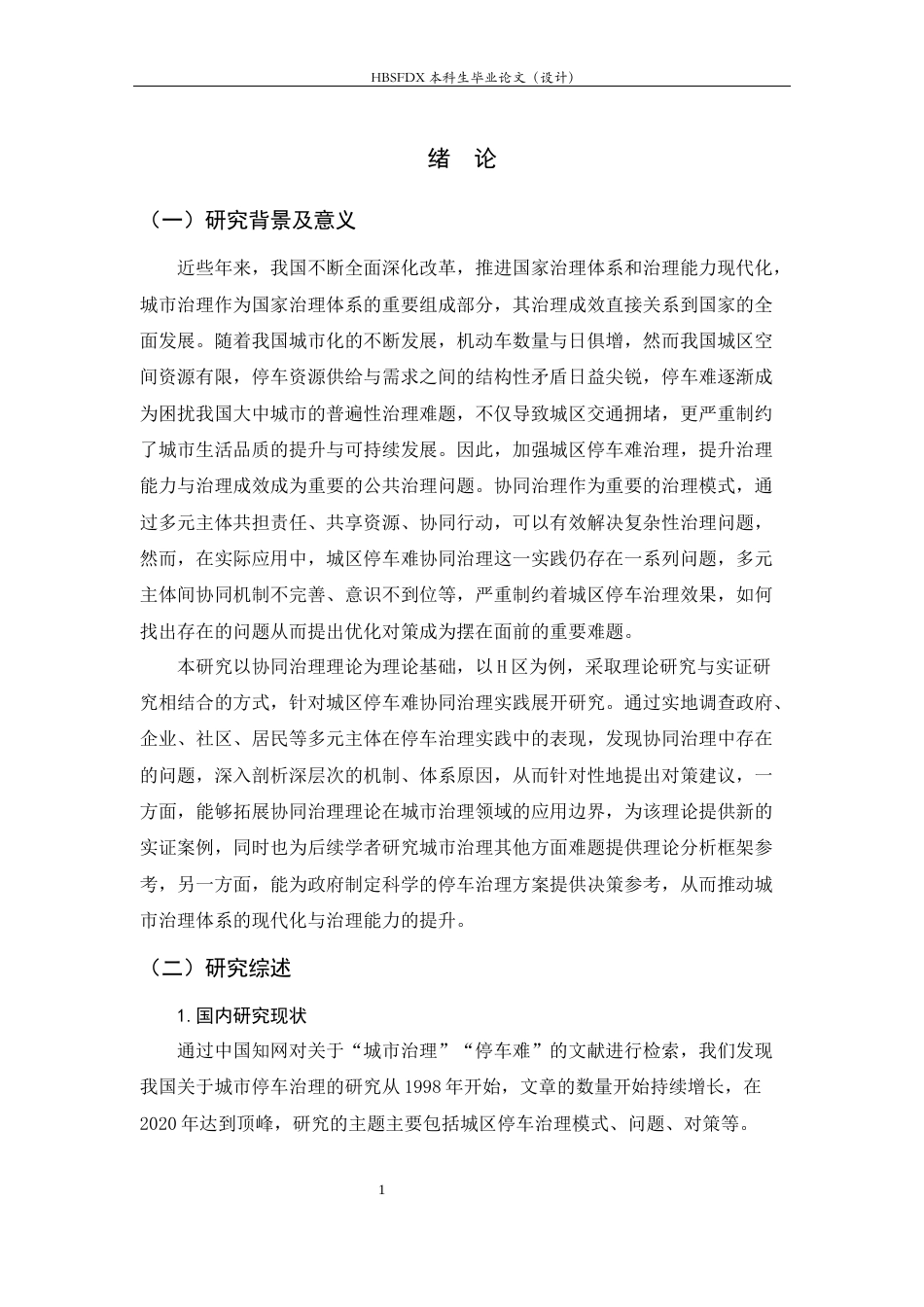 26年WH行政管理 城区停车难问题及对策研究17.45-AI23.67-约15631字符.docx_第5页