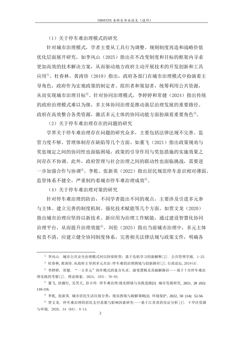 26年WH行政管理 城区停车难问题及对策研究17.45-AI23.67-约15631字符.docx_第6页