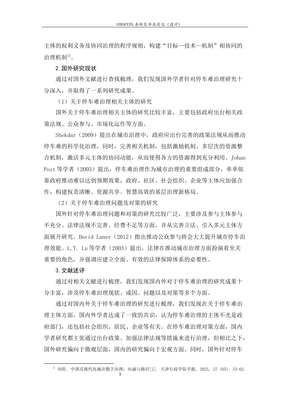26年WH行政管理 城区停车难问题及对策研究17.45-AI23.67-约15631字符.docx_第7页