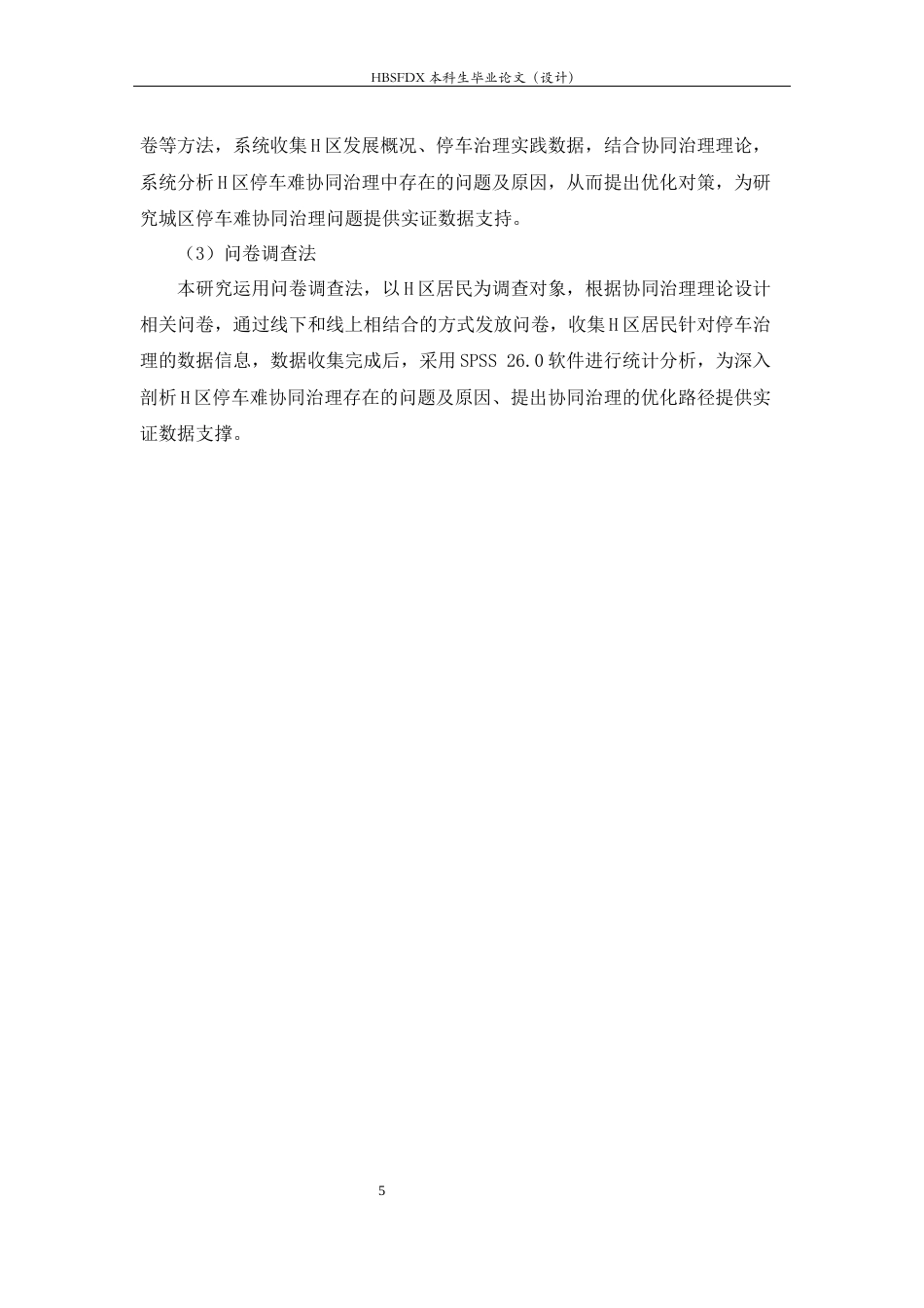 26年WH行政管理 城区停车难问题及对策研究17.45-AI23.67-约15631字符.docx_第9页