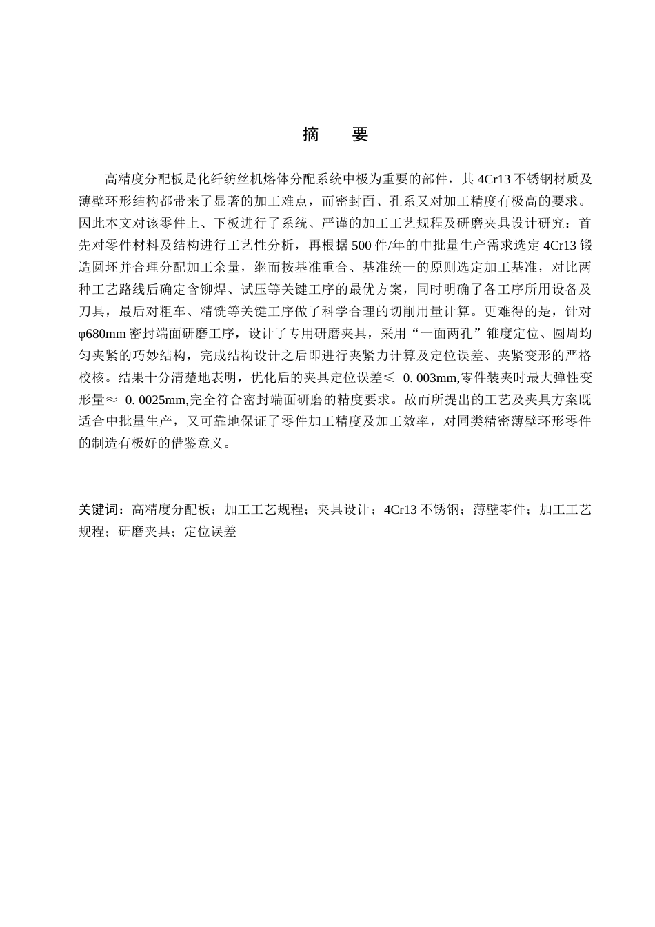 26年WH机械设计制造及其自动化本科 高精度分配板加工工艺及夹具设计8.46-AI3.06(21985字).docx_第1页