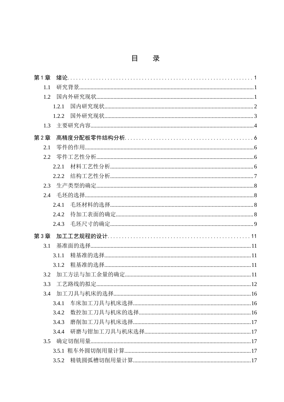 26年WH机械设计制造及其自动化本科 高精度分配板加工工艺及夹具设计8.46-AI3.06(21985字).docx_第3页