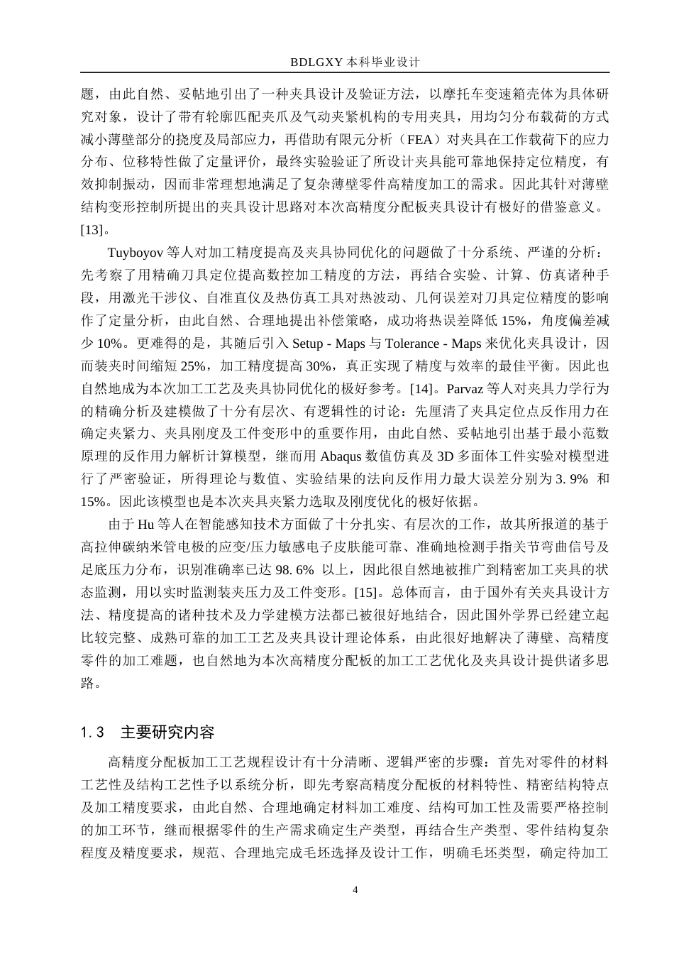 26年WH机械设计制造及其自动化本科 高精度分配板加工工艺及夹具设计8.46-AI3.06(21985字).docx_第8页