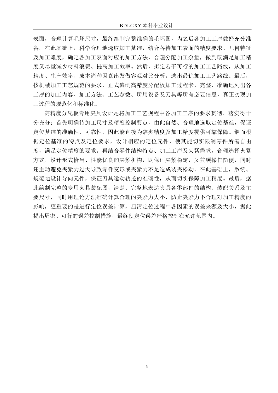 26年WH机械设计制造及其自动化本科 高精度分配板加工工艺及夹具设计8.46-AI3.06(21985字).docx_第9页