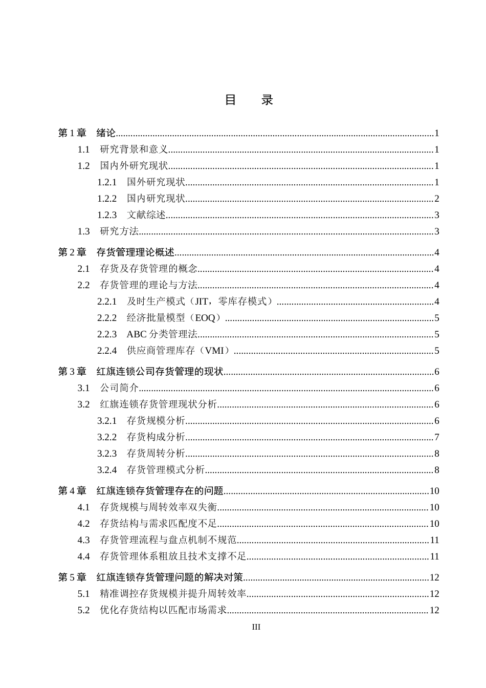 26年WH会计学本科 红旗连锁存货管理问题及对策研究6.96-AI26.0(14886字).docx_第3页