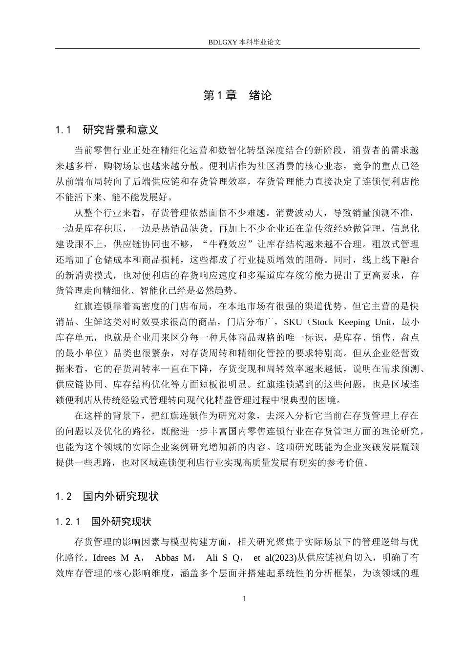 26年WH会计学本科 红旗连锁存货管理问题及对策研究6.96-AI26.0(14886字).docx_第5页