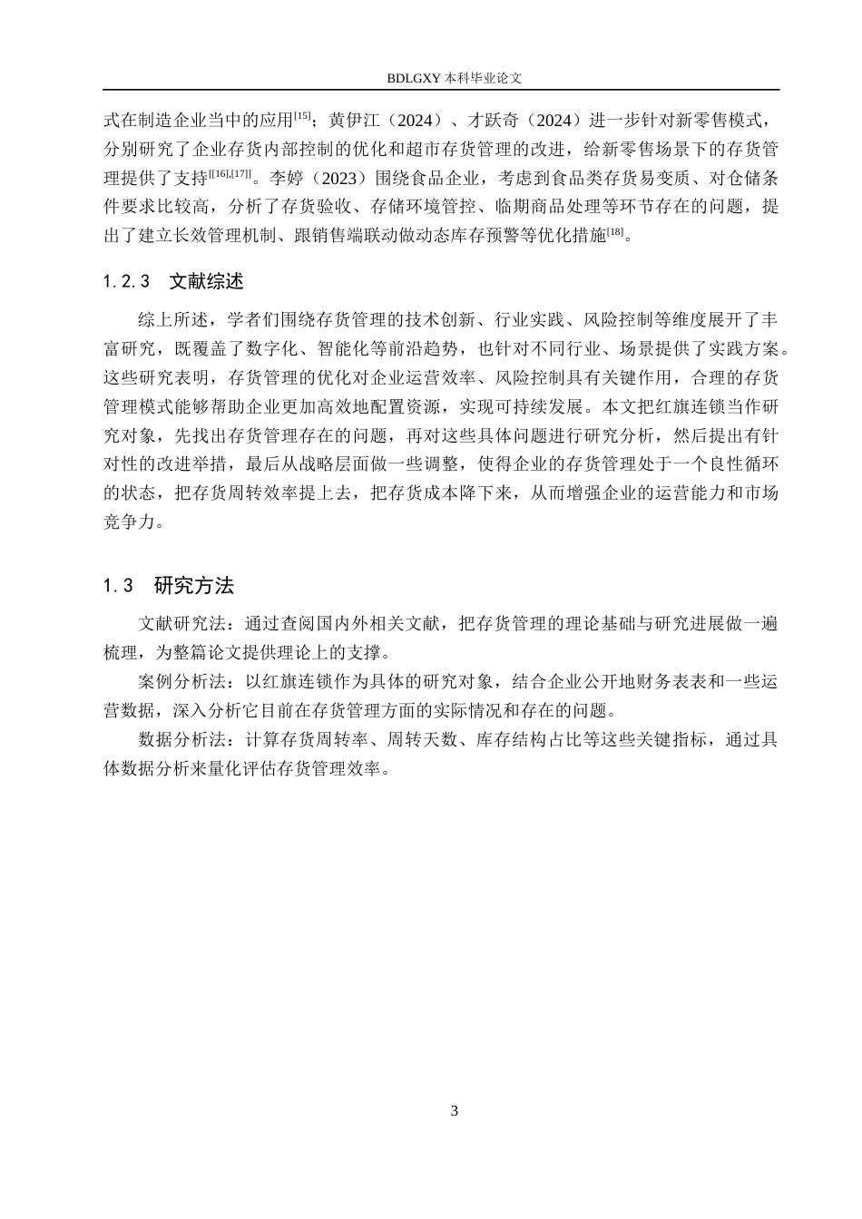 26年WH会计学本科 红旗连锁存货管理问题及对策研究6.96-AI26.0(14886字).docx_第7页