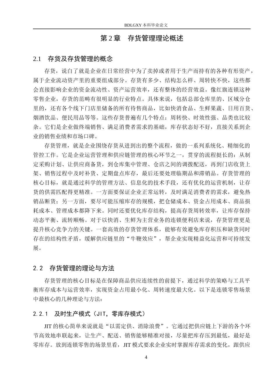 26年WH会计学本科 红旗连锁存货管理问题及对策研究6.96-AI26.0(14886字).docx_第8页